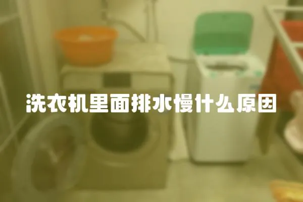 洗衣機(jī)里面排水慢什么原因