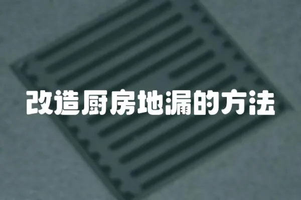 改造廚房地漏的方法