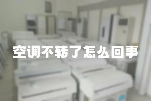 空調不轉了怎么回事