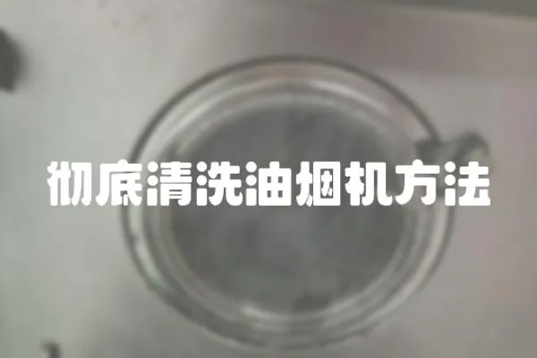 徹底清洗油煙機方法