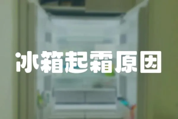 冰箱起霜原因