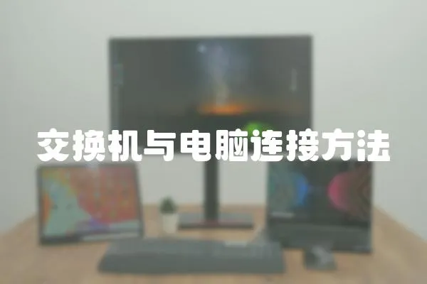 交換機與電腦連接方法