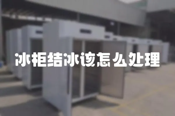 冰柜結(jié)冰該怎么處理