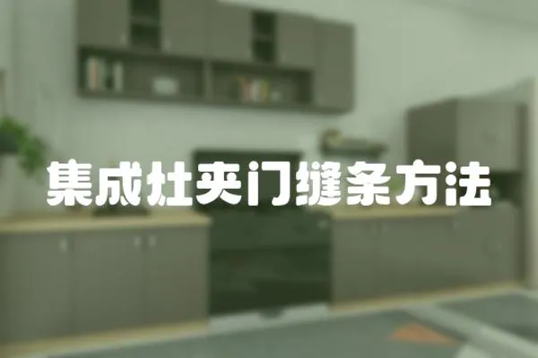 集成灶夾門縫條方法