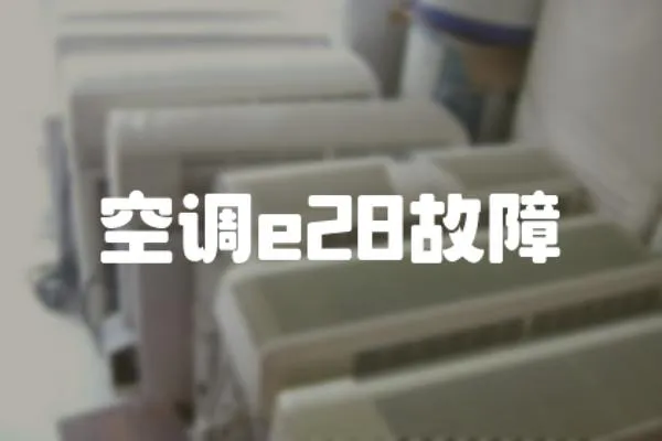空調e28故障