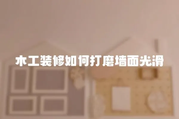 木工裝修如何打磨墻面光滑