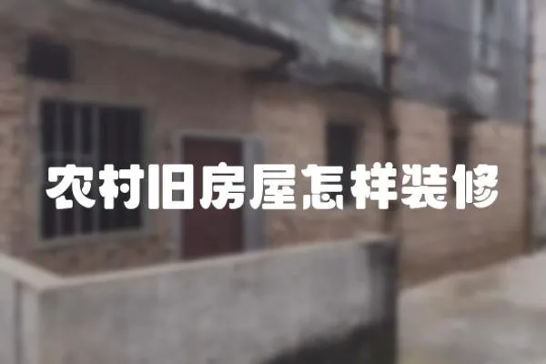 農(nóng)村舊房屋怎樣裝修