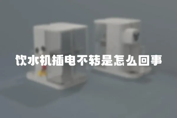 飲水機插電不轉是怎么回事