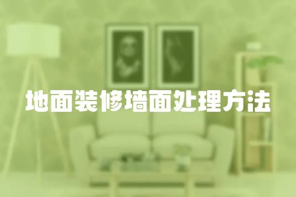 地面裝修墻面處理方法