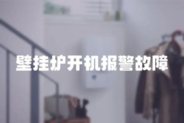 壁掛爐開機報警故障
