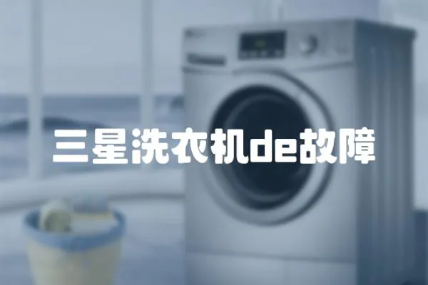 三星洗衣機de故障