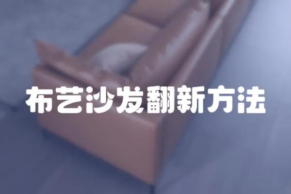 布藝沙發翻新方法