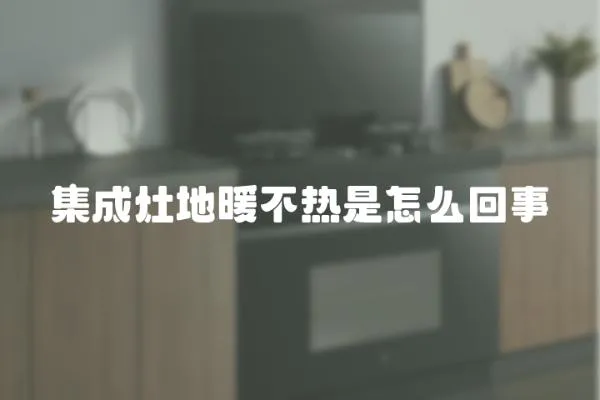 集成灶地暖不熱是怎么回事