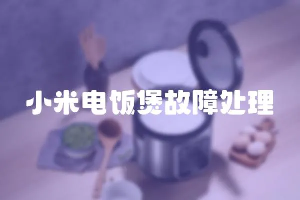 小米電飯煲故障處理