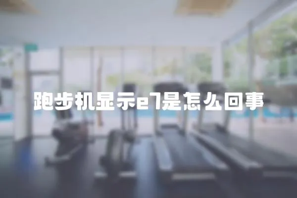 跑步機顯示e7是怎么回事