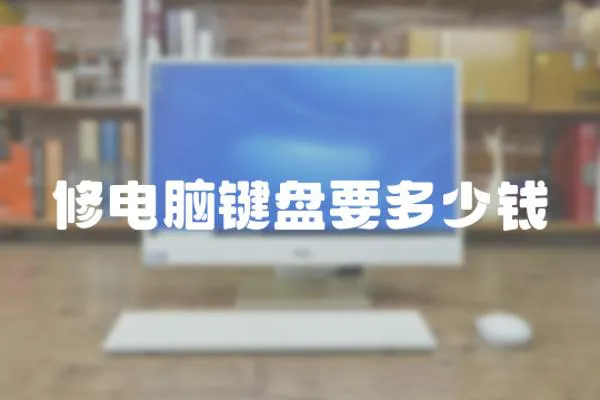 修電腦鍵盤(pán)要多少錢(qián)