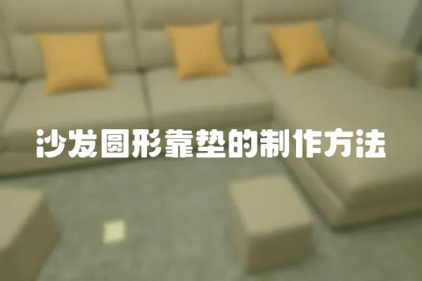 沙發(fā)圓形靠墊的制作方法