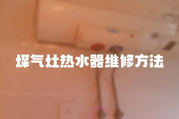 煤氣灶熱水器維修方法