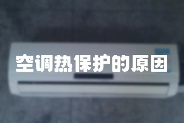 空調熱保護的原因