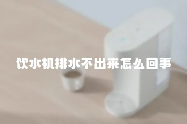 飲水機(jī)排水不出來(lái)怎么回事