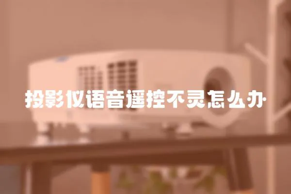 投影儀語音遙控不靈怎么辦
