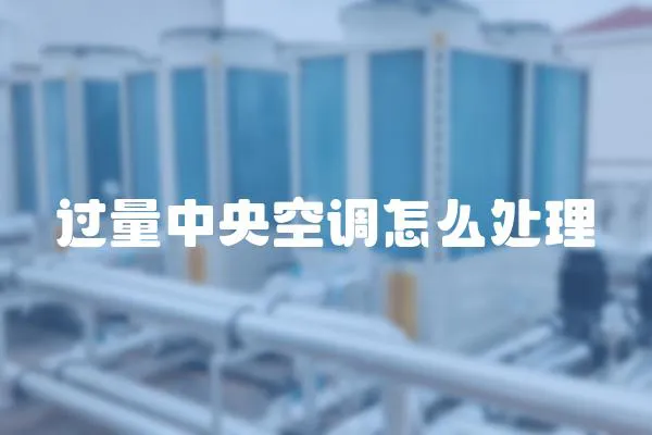 過量中央空調(diào)怎么處理