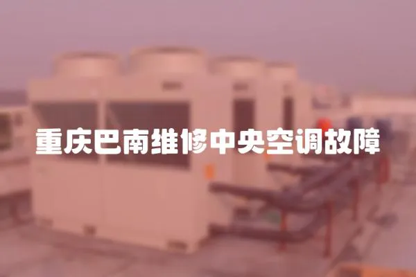 重慶巴南維修中央空調故障