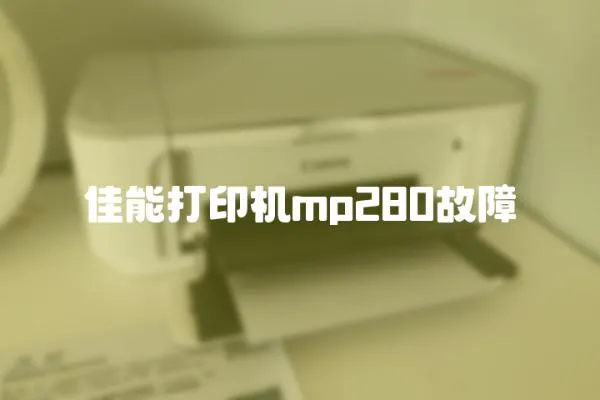佳能打印機(jī)mp280故障