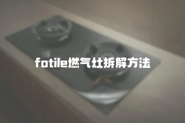 fotile燃氣灶拆解方法