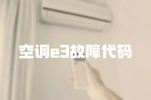 空調(diào)e3故障代碼