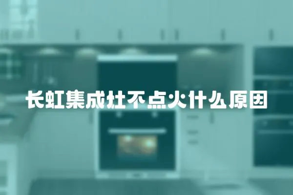 長虹集成灶不點火什么原因