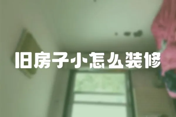 舊房子小怎么裝修