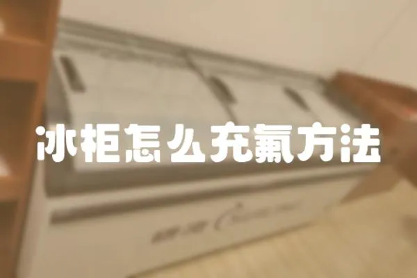 冰柜怎么充氟方法