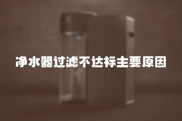 凈水器過濾不達標主要原因
