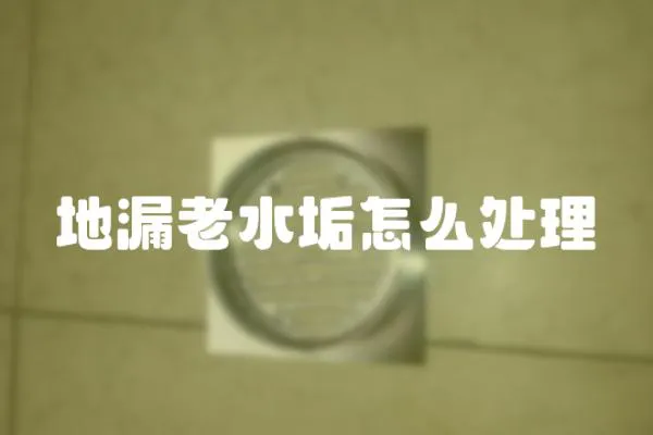 地漏老水垢怎么處理