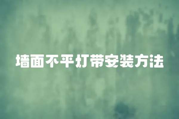 墻面不平燈帶安裝方法
