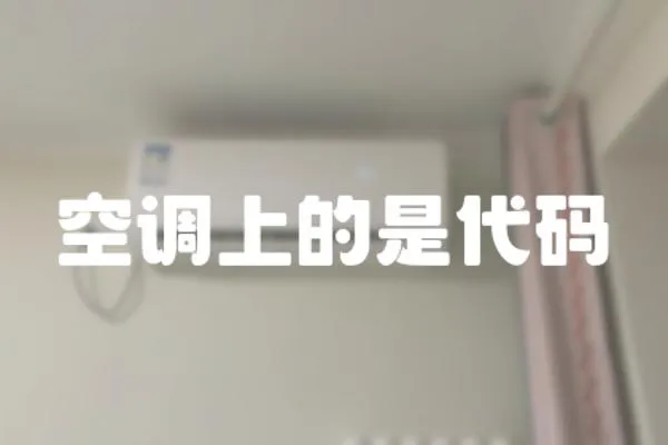 空調上的是代碼