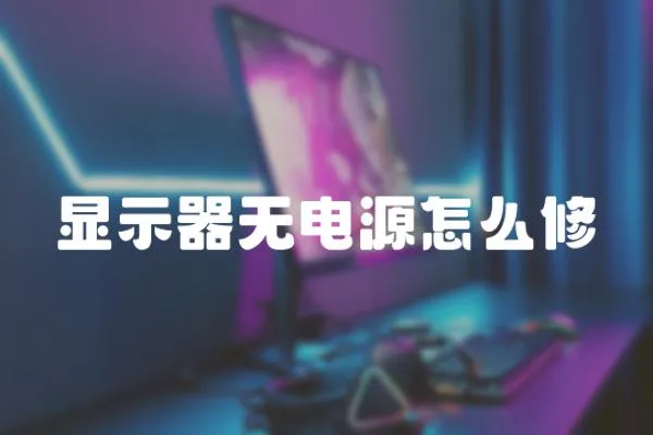 顯示器無電源怎么修