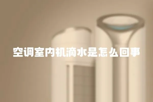 空調室內機滴水是怎么回事