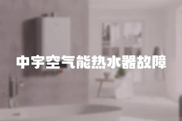 中宇空氣能熱水器故障