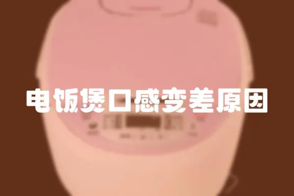 電飯煲口感變差原因