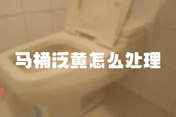馬桶泛黃怎么處理
