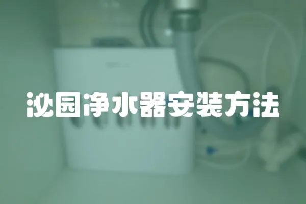 泌園凈水器安裝方法