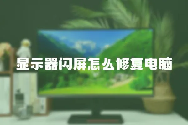 顯示器閃屏怎么修復電腦