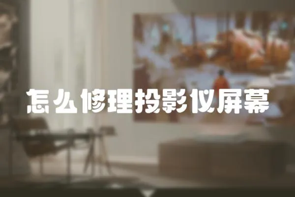 怎么修理投影儀屏幕