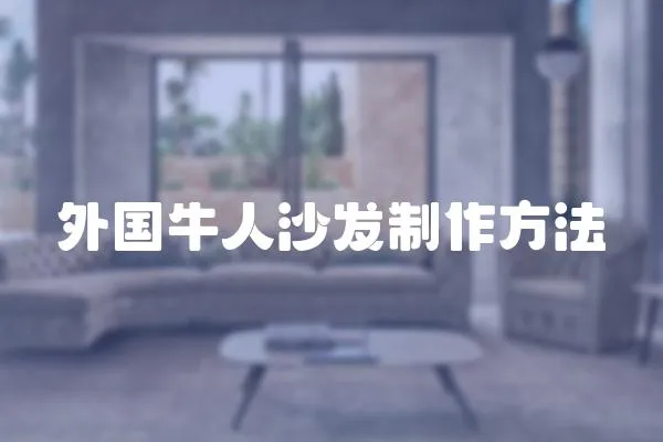 外國牛人沙發(fā)制作方法