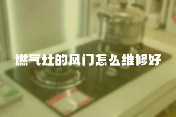 燃氣灶的風門怎么維修好