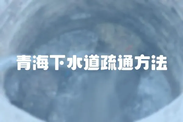 青海下水道疏通方法