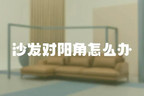 沙發(fā)對(duì)陽(yáng)角怎么辦