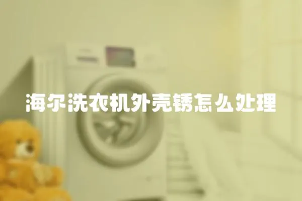海爾洗衣機(jī)外殼銹怎么處理
